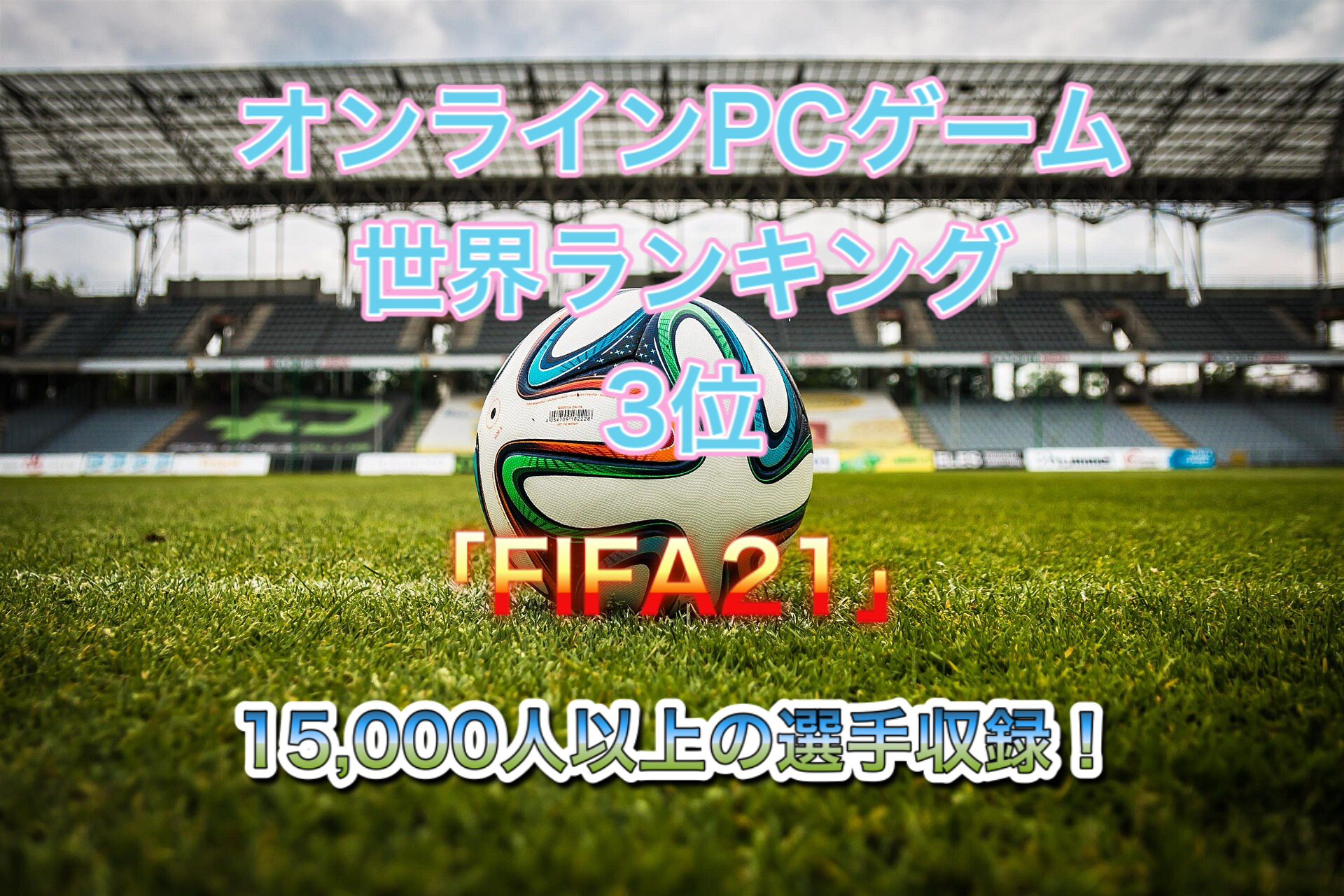 話題 オンラインpcゲーム世界ランキング3位 Fifa21 本格サッカーゲームの決定版 ホビイスタ